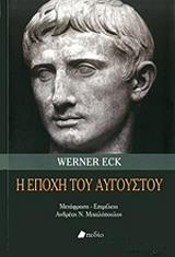 ΕΚ ΒΕΡΝΕΡ Η ΕΠΟΧΗ ΤΟΥ ΑΥΓΟΥΣΤΟΥ