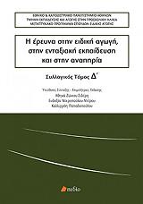 Η ΕΡΕΥΝΑ ΣΤΗΝ ΕΙΔΙΚΗ ΑΓΩΓΗ ΣΤΗΝ ΕΝΤΑΞΙΑΚΗ ΕΚΠΑΙΔΕΥΣΗ ΚΑΙ ΣΤΗΝ ΑΝΑΠΗΡΙΑ ΤΟΜΟΣ Δ