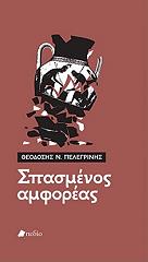 ΣΠΑΣΜΕΝΟΣ ΑΜΦΟΡΕΑΣ