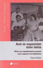 ΚΟΖΙΟΥ ΣΟΝΙΑ ΑΠΟ ΤΟ ΧΟΡΟΣΤΑΣΙ ΣΤΗΝ ΠΙΣΤΑ