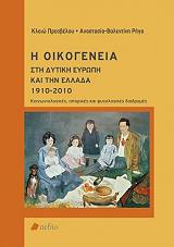 ΠΡΕΣΒΕΛΟΥ ΚΛΕΙΩ, ΡΗΓΑ ΑΝΑΣΤΑΣΙΑ ΒΑΛΕΝΤΙΝΗ Η ΟΙΚΟΓΕΝΕΙΑ ΣΤΗ ΔΥΤΙΚΗ ΕΥΡΩΠΗ ΚΑΙ ΤΗΝ ΕΛΛΑΔΑ 1910-2010