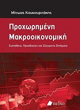 ΚΟΥΚΟΥΡΙΤΑΚΗΣ ΜΙΝΩΑΣ ΠΡΟΧΩΡΗΜΕΝΗ ΜΑΚΡΟΟΙΚΟΝΟΜΙΚΗ