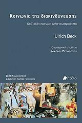 ΜΠΕΚ ΟΥΡΛΙΧ ΚΟΙΝΩΝΙΑ ΤΗΣ ΔΙΑΚΙΝΔΥΝΕΥΣΗΣ