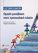 ΜΠΡΟΥΚΕΡ ΛΙΖ ΟΜΑΛΗ ΜΕΤΑΒΑΣΗ ΣΤΗΝ ΠΡΟΣΧΟΛΙΚΗ ΗΛΙΚΙΑ