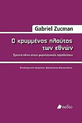 ΖΟΥΚΜΑΝ ΓΚΑΜΠΡΙΕΛ Ο ΚΡΥΜΜΕΝΟΣ ΠΛΟΥΤΟΣ ΤΩΝ ΕΘΝΩΝ