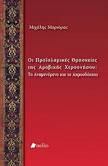 ΜΑΡΙΟΡΑΣ ΜΙΧΑΛΗΣ ΟΙ ΠΡΟΙΣΛΑΜΙΚΕΣ ΘΡΗΣΚΕΙΕΣ ΤΗΣ ΑΡΑΒΙΚΗΣ ΧΕΡΣΟΝΗΣΟΥ