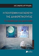 ΑΡΓΥΡΙΑΔΗΣ ΑΛΕΞΑΝΔΡΟΣ Η ΠΟΛΙΤΙΣΜΙΚΗ ΚΑΤΑΣΚΕΥΗ ΤΗΣ ΔΙΑΦΟΡΕΤΙΚΟΤΗΤΑΣ