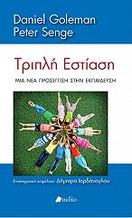 ΤΡΙΠΛΗ ΕΣΤΙΑΣΗ