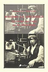 ΠΕΛΕΓΡΙΝΗΣ ΘΕΟΔΟΣΗΣ ΦΙΛΟΣΟΦΙΑ ΚΑΙ ΑΜΦΙΣΒΗΤΗΣΗ