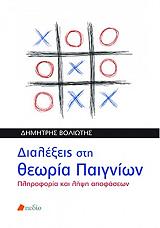 ΒΟΛΙΩΤΗΣ ΔΗΜΗΤΡΗΣ ΔΙΑΛΕΞΕΙΣ ΣΤΗ ΘΕΩΡΙΑ ΠΑΙΓΝΙΩΝ