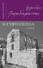 ΠΑΠΑΔΙΑΜΑΝΤΗΣ ΑΛΕΞΑΝΔΡΟΣ Η ΓΥΦΤΟΠΟΥΛΑ Α ΤΟΜΟΣ