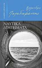 ΠΑΠΑΔΙΑΜΑΝΤΗΣ ΑΛΕΞΑΝΔΡΟΣ ΝΑΥΤΙΚΑ ΔΙΗΓΗΜΑΤΑ