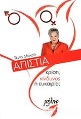 ΜΑΚΡΗ ΤΕΝΙΑ ΑΠΙΣΤΙΑ ΚΡΙΣΗ ΚΙΝΔΥΝΟΣ Η ΕΥΚΑΙΡΙΑ