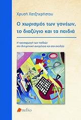 ΧΑΤΖΗΧΡΗΣΤΟΥ ΧΡΥΣΗ Ο ΧΩΡΙΣΜΟΣ ΤΩΝ ΓΟΝΕΩΝ ΤΟ ΔΙΑΖΥΓΙΟ ΚΑΙ ΤΑ ΠΑΙΔΙΑ