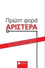 ΜΗΛΙΟΣ ΓΙΑΝΝΗΣ, ΠΑΠΑΣΤΑΜΟΥ ΣΤΑΜΟΣ, ΠΑΠΠΑΣ ΤΑΣΟΣ, ΠΡΟΔΡΟΜΙΤΗΣ ΓΕΡΑΣΙΜΟΣ ΠΡΩΤΗ ΦΟΡΑ ΑΡΙΣΤΕΡΑ