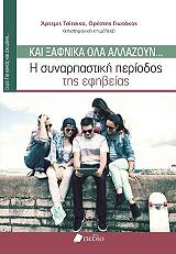 ΤΣΙΤΣΙΚΑ ΑΡΤΕΜΙΣ, ΓΙΩΤΑΚΟΣ ΟΡΕΣΤΗΣ ΚΑΙ ΞΑΦΝΙΚΑ ΟΛΑ ΑΛΛΑΖΟΥΝ
