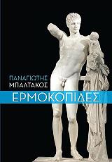ΜΠΑΛΤΑΚΟΣ ΠΑΝΑΓΙΩΤΗΣ ΕΡΜΟΚΟΠΙΔΕΣ