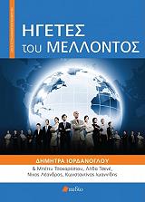 ΙΟΡΔΑΝΟΓΛΟΥ ΔΗΜΗΤΡΑ ΗΓΕΤΕΣ ΤΟΥ ΜΕΛΛΟΝΤΟΣ
