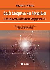 ΠΡΕΙΣ ΜΠΡΟΥΝΟ ΔΟΜΕΣ ΔΕΔΟΜΕΝΩΝ ΚΑΙ ΑΛΓΟΡΙΘΜΟΙ