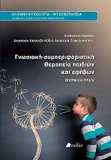 ΣΥΛΛΟΓΙΚΟ ΕΡΓΟ ΓΝΩΣΙΑΚΗ ΣΥΜΠΕΡΙΦΟΡΙΣΤΙΚΗ ΘΕΡΑΠΕΙΑ ΠΑΙΔΙΩΝ ΚΑΙ ΕΦΗΒΩΝ