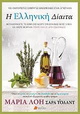 ΛΟΗ ΜΑΡΙΑ, ΤΟΛΑΝΤ ΣΑΡΑ Η ΕΛΛΗΝΙΚΗ ΔΙΑΙΤΑ