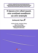ΣΥΛΛΟΓΙΚΟ ΕΡΓΟ Η ΕΡΕΥΝΑ ΣΤΗΝ ΕΙΔΙΚΗ ΑΓΩΓΗ ΣΤΗΝ ΕΝΤΑΞΙΑΚΗ ΕΚΠΑΙΔΕΥΣΗ ΚΑΙ ΣΤΗΝ ΑΝΑΠΗΡΙΑ ΤΟΜΟΣ Ε