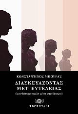 ΜΠΟΥΡΑΣ ΚΩΝΣΤΑΝΤΙΝΟΣ ΔΙΑΣΚΕΔΑΖΟΝΤΑΣ ΜΕΤ ΕΥΤΕΛΕΙΑΣ