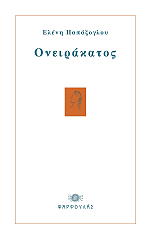 ΠΑΠΑΖΟΓΛΟΥ ΕΛΕΝΗ ΟΝΕΙΡΑΚΑΤΟΣ
