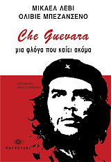 CHE GUEVARA ΜΙΑ ΦΛΟΓΑ ΠΟΥ ΚΑΙΕΙ ΑΚΟΜΑ