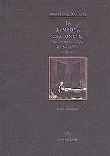 ΤΑ ΣΥΜΒΟΛΑ ΣΤΑ ΟΝΕΙΡΑ