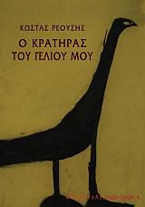 ΡΕΟΥΣΗΣ ΚΩΣΤΑΣ Ο ΚΡΑΤΗΡΑΣ ΤΟΥ ΓΕΛΙΟΥ ΜΟΥ