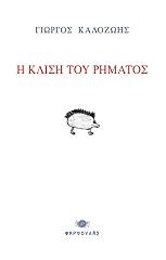 ΚΑΛΟΖΩΗΣ ΓΙΩΡΓΟΣ Η ΚΛΙΣΗ ΤΟΥ ΡΗΜΑΤΟΣ