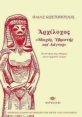 ΚΩΣΤΟΠΟΥΛΟΣ ΗΛΙΑΣ ΑΡΧΙΛΟΧΟΣ ΜΟΙΧΟΣ ΥΒΡΙΣΤΗΣ ΚΑΙ ΛΑΓΝΟΣ