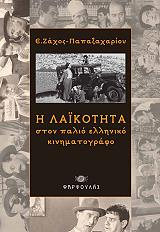 ΠΑΠΑΖΑΧΑΡΙΟΥ ΖΑΧΟΣ ΕΥΑΓΓΕΛΟΣ Η ΛΑΙΚΟΤΗΤΑ ΣΤΟΝ ΠΑΛΙΟ ΕΛΛΗΝΙΚΟ ΚΙΜΗΜΑΤΟΓΡΑΦΟ