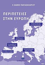 ΠΑΠΑΖΑΧΑΡΙΟΥ ΖΑΧΟΣ ΕΥΑΓΓΕΛΟΣ ΠΕΡΙΠΕΤΕΙΕΣ ΣΤΗΝ ΕΥΡΩΠΗ