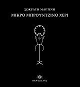 ΜΑΡΤΙΝΗΣ ΣΩΚΡΑΤΗΣ ΜΙΚΡΟ ΜΠΡΟΥΤΖΙΝΟ ΧΕΡΙ