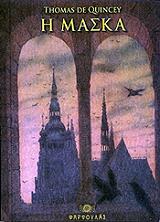 ΚΟΥΙΝΣΥ ΤΟΜΑΣ ΝΤΕ Η ΜΑΣΚΑ