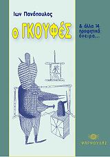 ΠΑΝΟΠΟΥΛΟΣ ΙΩΝ Ο ΓΚΟΥΦΕΣ ΚΑΙ ΑΛΛΑ 14 ΠΡΟΦΗΤΙΚΑ ΟΝΕΙΡΑ