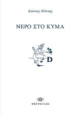 ΠΑΤΣΗΣ ΚΩΣΤΑΣ ΝΕΡΟ ΣΤΟ ΚΥΜΑ