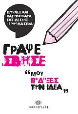 ΓΡΑΨΕ ΣΒΗΣΕ