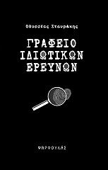 ΣΤΑΥΡΑΚΗΣ ΟΔΥΣΣΕΑΣ ΓΡΑΦΕΙΟ ΙΔΙΩΤΙΚΩΝ ΕΡΕΥΝΩΝ