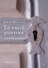 ΜΟΥΣΑΜΑ ΕΛΕΝΗ ΤΟ ΚΟΙΝΟ ΜΥΣΤΙΚΟ ΚΑΙ ΑΛΛΕΣ ΜΙΚΡΟΨΙΕΣ