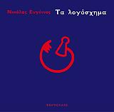 ΕΥΓΕΝΙΟΣ ΝΙΚΟΛΑΣ ΤΑ ΛΟΓΟΣΧΗΜΑ