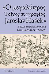 ΧΑΣΕΚ ΓΙΑΡΟΣΛΑΒ Ο ΜΕΓΑΛΥΤΕΡΟΣ ΤΣΕΧΟΣ ΣΥΓΓΡΑΦΕΑΣ JAROSLAV HASEK ΚΑΙ ΑΛΛΑ ΣΑΤΙΡΙΚΑ ΔΙΗΓΗΜΑΤΑ