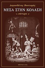 ΒΟΥΤΗΡΑΣ ΔΗΜΟΣΘΕΝΗΣ ΜΕΣΑ ΣΤΗΝ ΚΟΛΑΣΗ