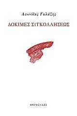ΓΑΛΑΖΗΣ ΛΕΩΝΙΔΑΣ ΔΟΚΙΜΕΣ ΣΥΓΚΟΛΛΗΣΕΩΣ
