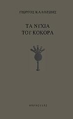 ΚΑΛΟΖΩΗΣ ΓΙΩΡΓΟΣ ΤΑ ΝΥΧΙΑ ΤΟΥ ΚΟΚΟΡΑ