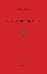 ΓΩΓΟΣ ΘΑΝΟΣ ΜΕΤΑΙΧΜΙΑΚΗ ΧΑΡΑ