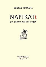 ΡΕΟΥΣΗΣ ΚΩΣΤΑΣ ΝΑΡΙΚΑΤΕ