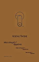 ΠΑΤΣΗΣ ΚΩΣΤΑΣ ΜΙΑ ΣΤΙΓΜΗ Τ ΑΡΜΟΝΙΟ
